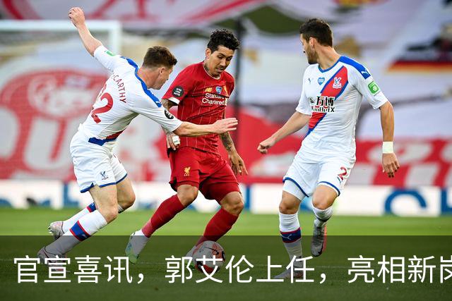 官宣喜讯，郭艾伦上任，亮相新岗位，合同曝光，和朱芳雨互动惊喜
