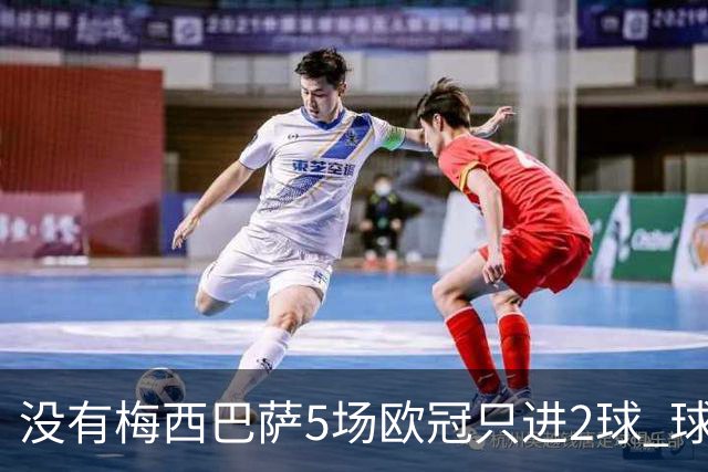 没有梅西巴萨5场欧冠只进2球 球员：获胜钥匙丢了